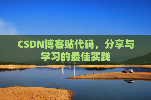 CSDN博客贴代码，分享与学习的最佳实践