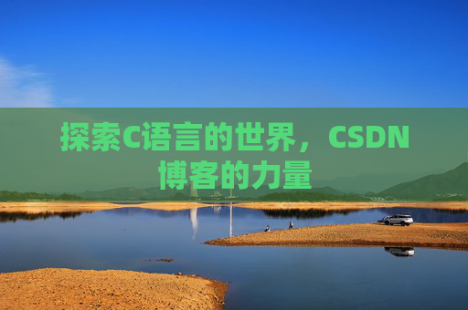 探索C语言的世界，CSDN博客的力量