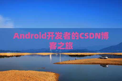 Android开发者的CSDN博客之旅